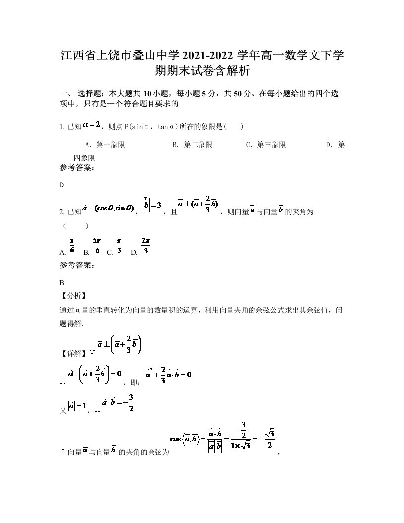 江西省上饶市叠山中学2021-2022学年高一数学文下学期期末试卷含解析