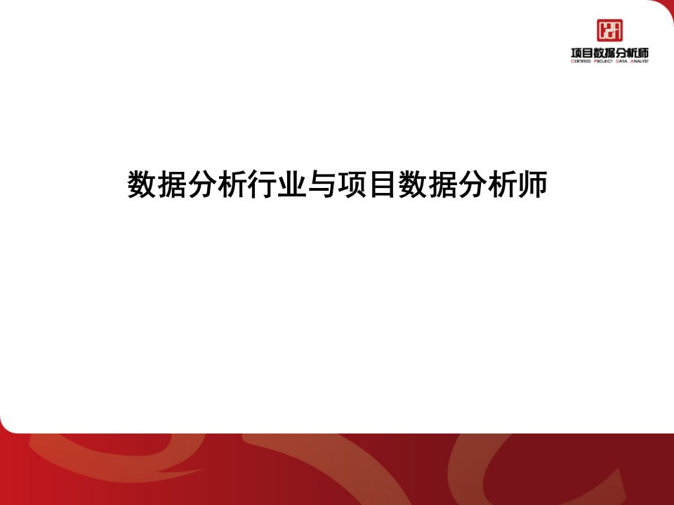 数据分析行业与项目数据分析师