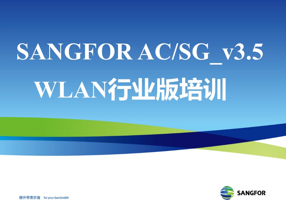 SANGFORACSGv35WLAN行业版培训