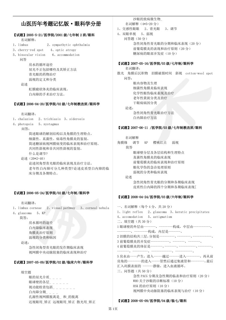 眼科学(历年试题最新整理版)