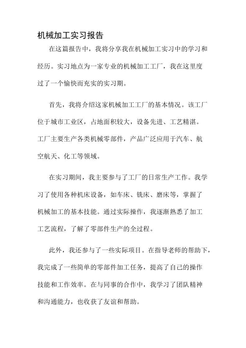 机械加工实习报告