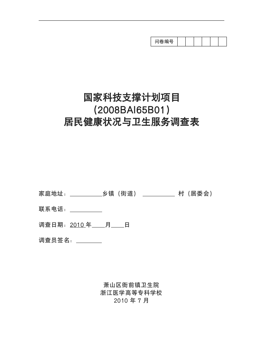 居民健康状况与卫生服务调查表