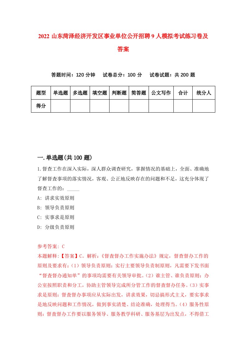 2022山东菏泽经济开发区事业单位公开招聘9人模拟考试练习卷及答案第2期