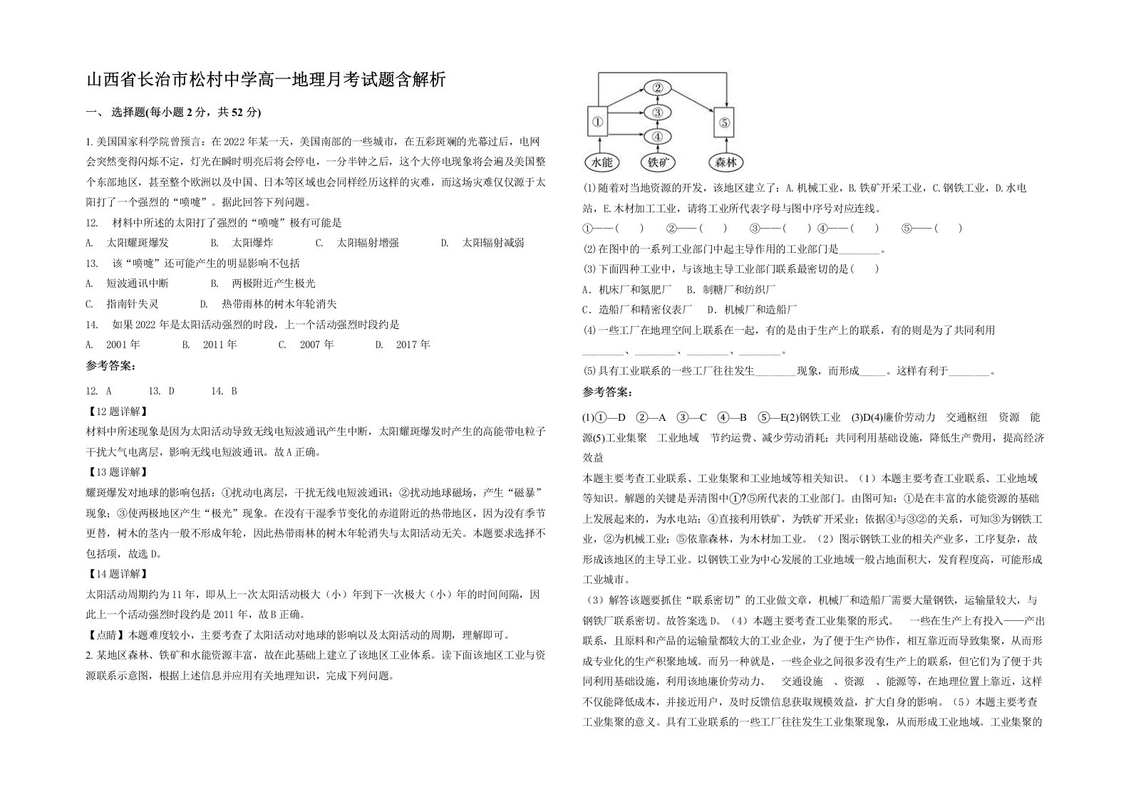 山西省长治市松村中学高一地理月考试题含解析