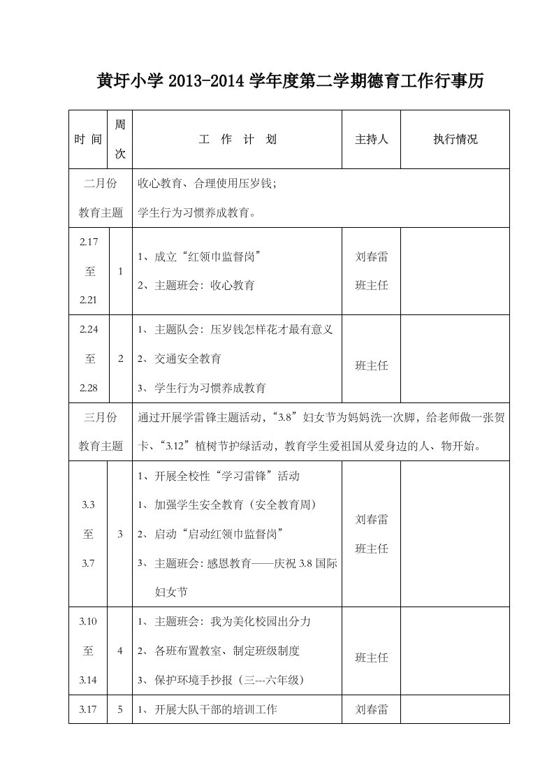 黄圩小学德育工作行事历