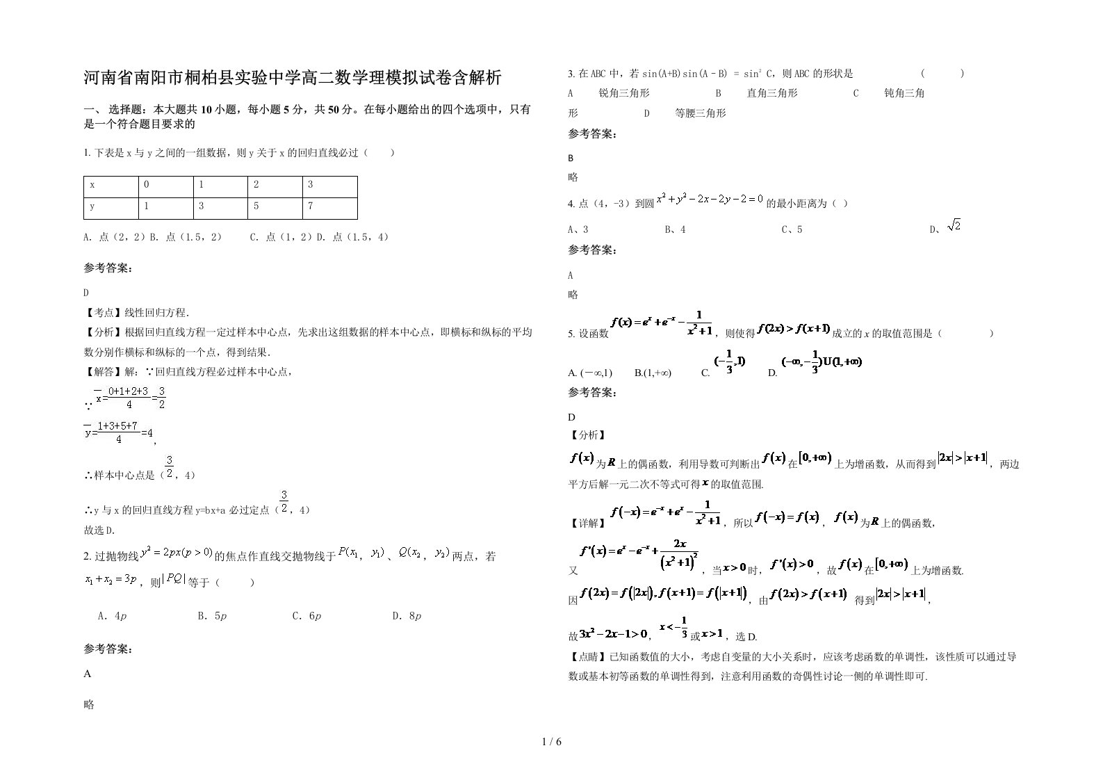 河南省南阳市桐柏县实验中学高二数学理模拟试卷含解析