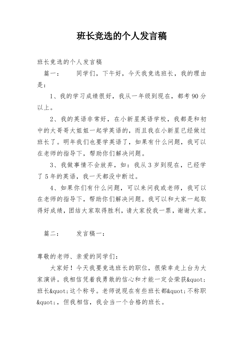 班长竞选的个人发言稿