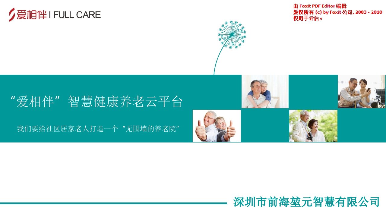 智慧健康养老云平台商业计划书（PPT24页）