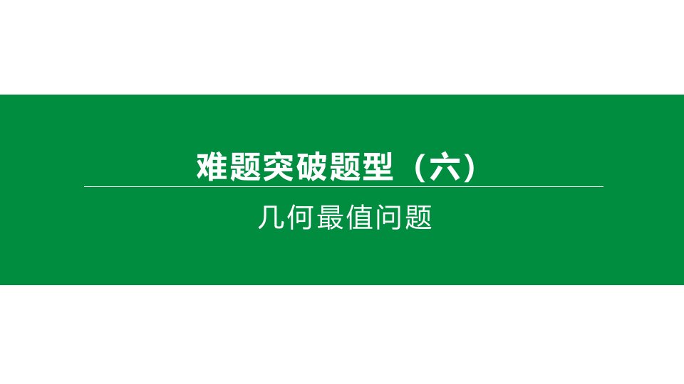 2020年中考数学复习专题训练：几何最值问题(含解析)课件