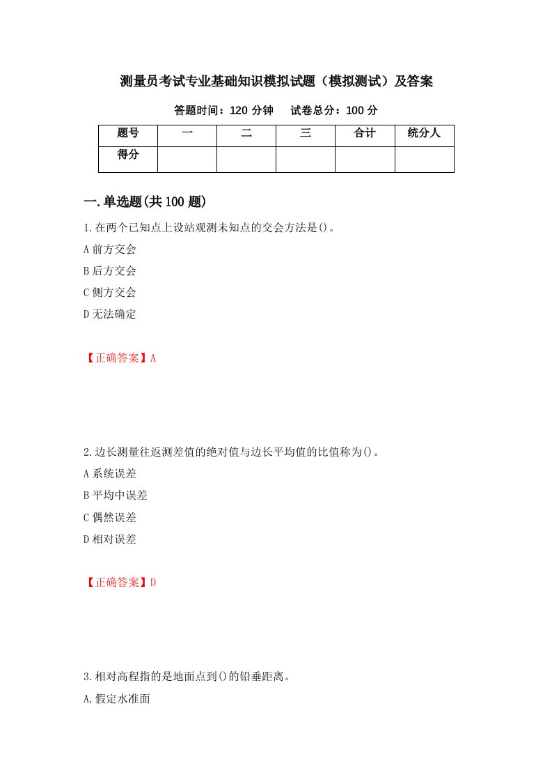 测量员考试专业基础知识模拟试题模拟测试及答案第28期