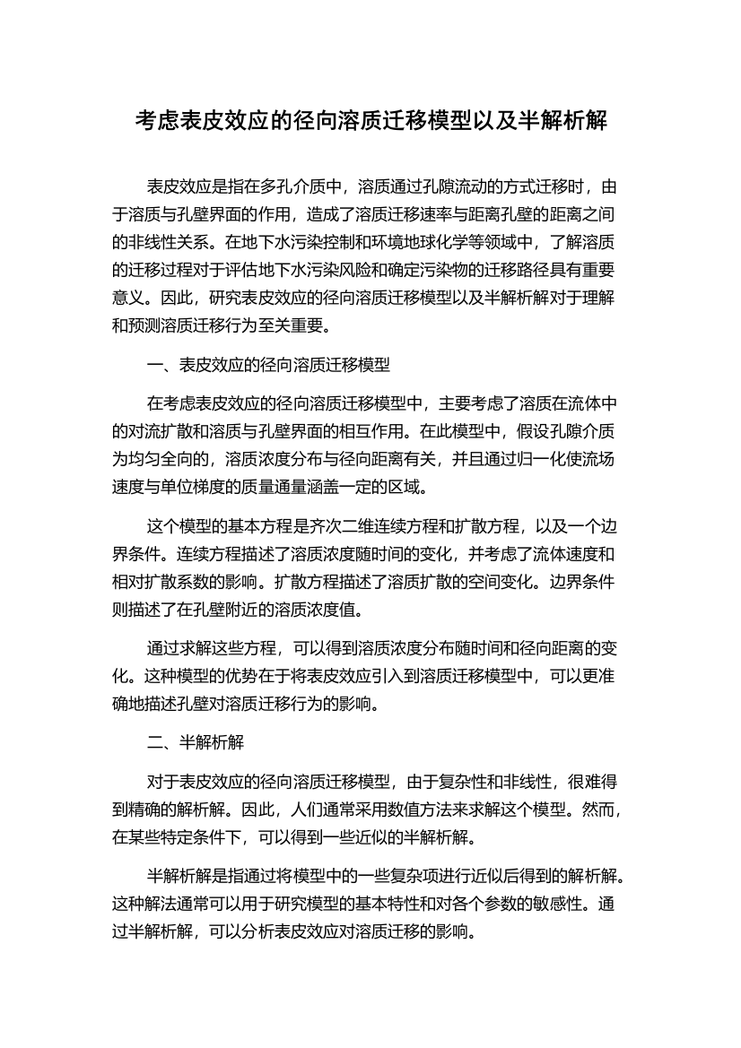 考虑表皮效应的径向溶质迁移模型以及半解析解