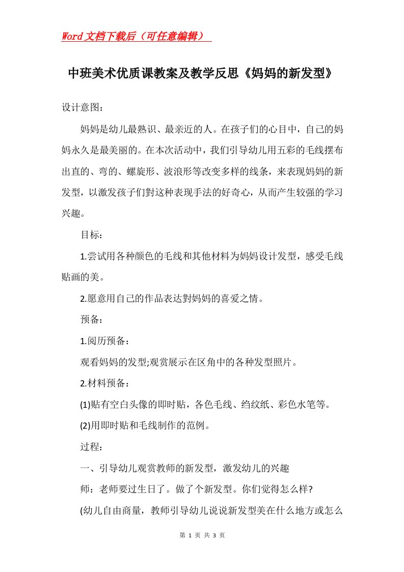 中班美术优质课教案及教学反思妈妈的新发型