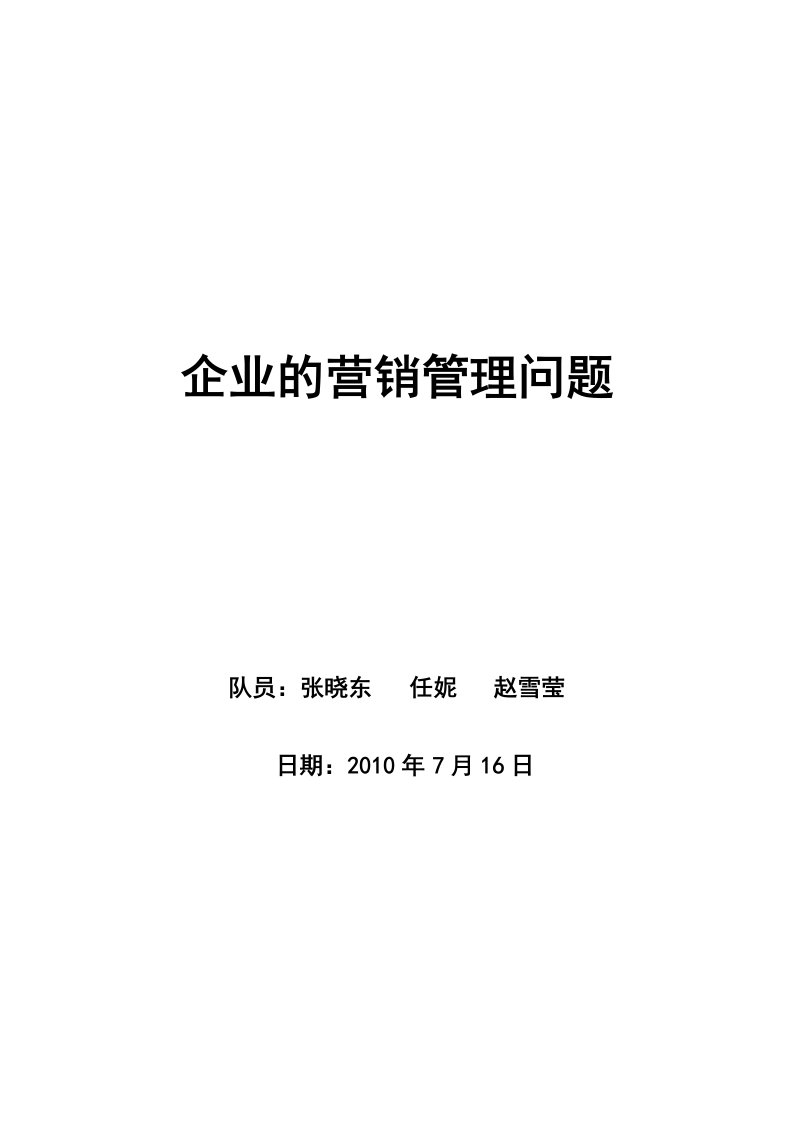 企业的营销管理的优化问题