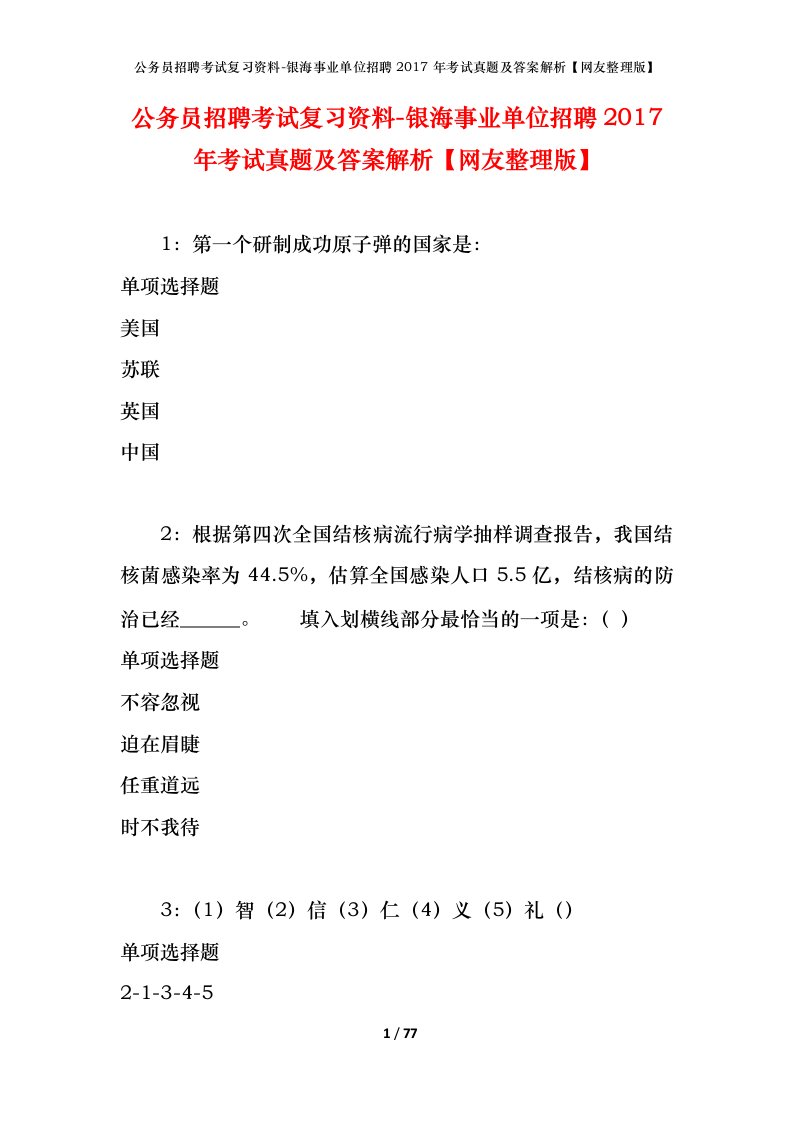 公务员招聘考试复习资料-银海事业单位招聘2017年考试真题及答案解析网友整理版