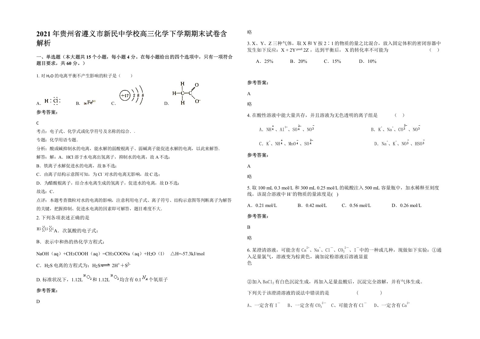 2021年贵州省遵义市新民中学校高三化学下学期期末试卷含解析