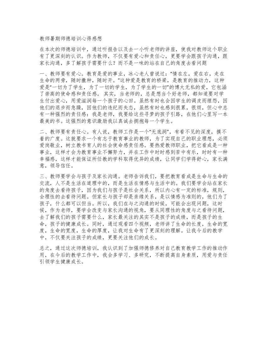 教师暑期师德培训心得感想