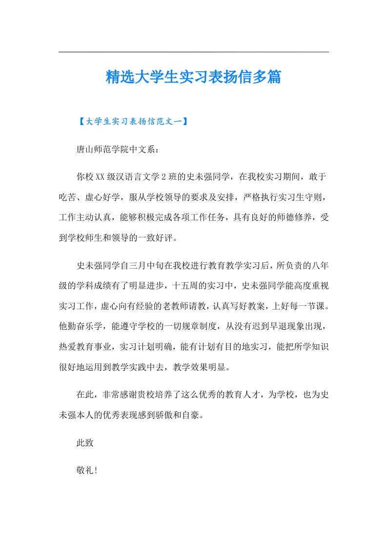 精选大学生实习表扬信多篇