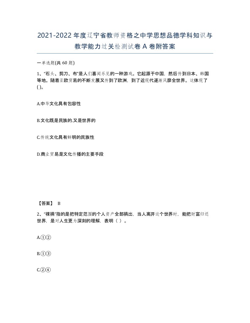 2021-2022年度辽宁省教师资格之中学思想品德学科知识与教学能力过关检测试卷A卷附答案