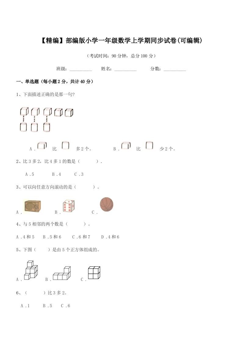 2022学年【精编】部编版小学一年级数学上学期同步试卷(可编辑)