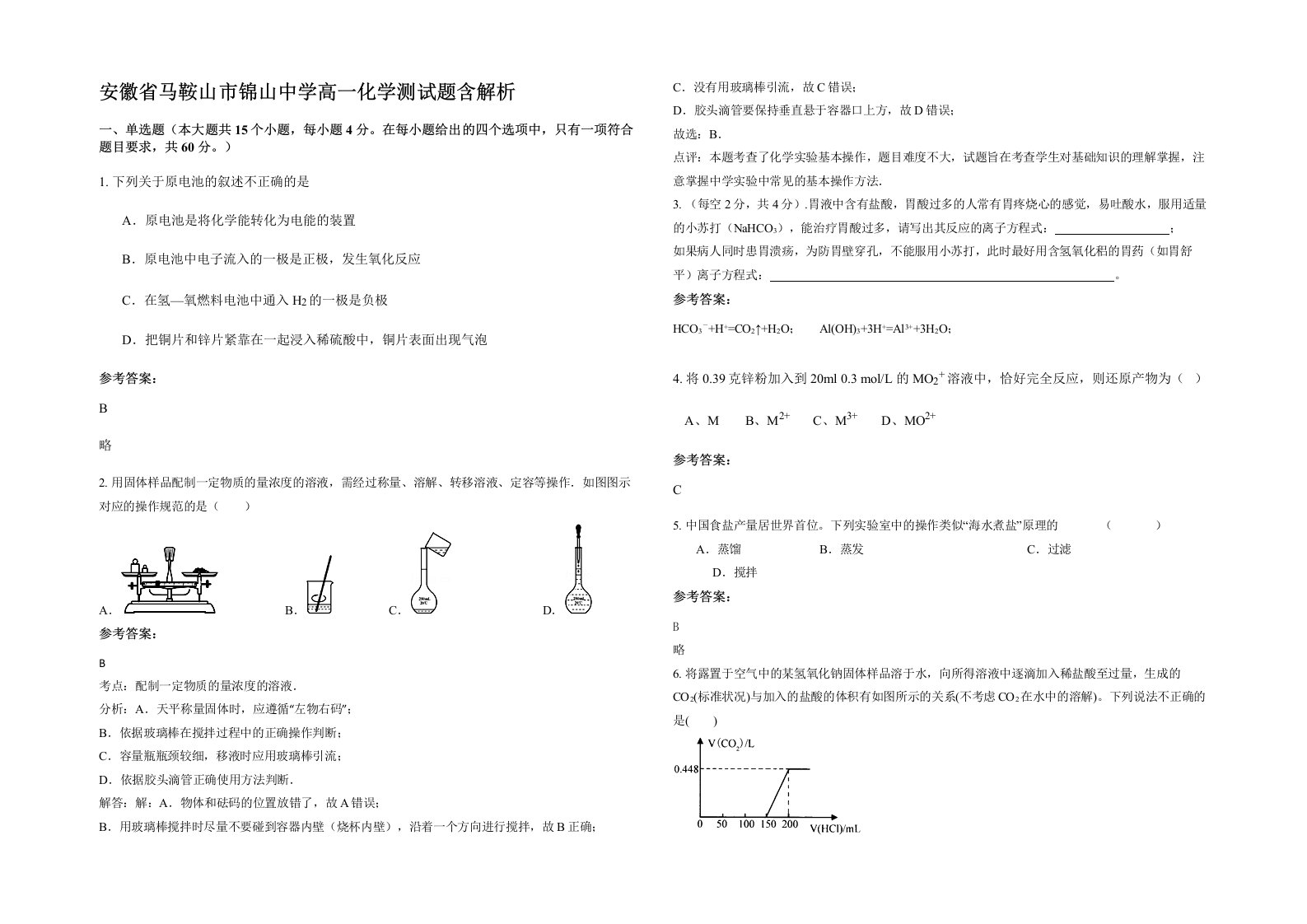 安徽省马鞍山市锦山中学高一化学测试题含解析