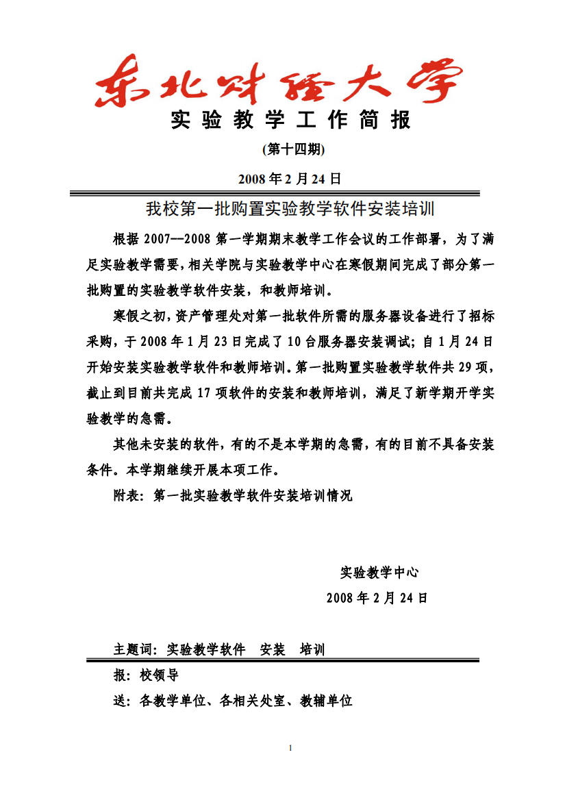 我校第一批购置实验教学软件安装培训-实验教学工作简报