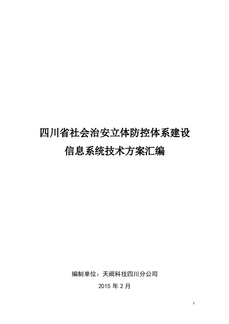 四川省社会治安防控体系建设信息系统技术方案汇编3.0