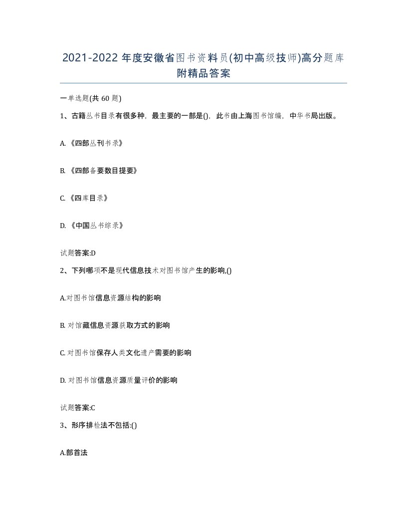 2021-2022年度安徽省图书资料员初中高级技师高分题库附答案