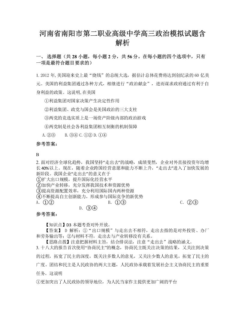 河南省南阳市第二职业高级中学高三政治模拟试题含解析