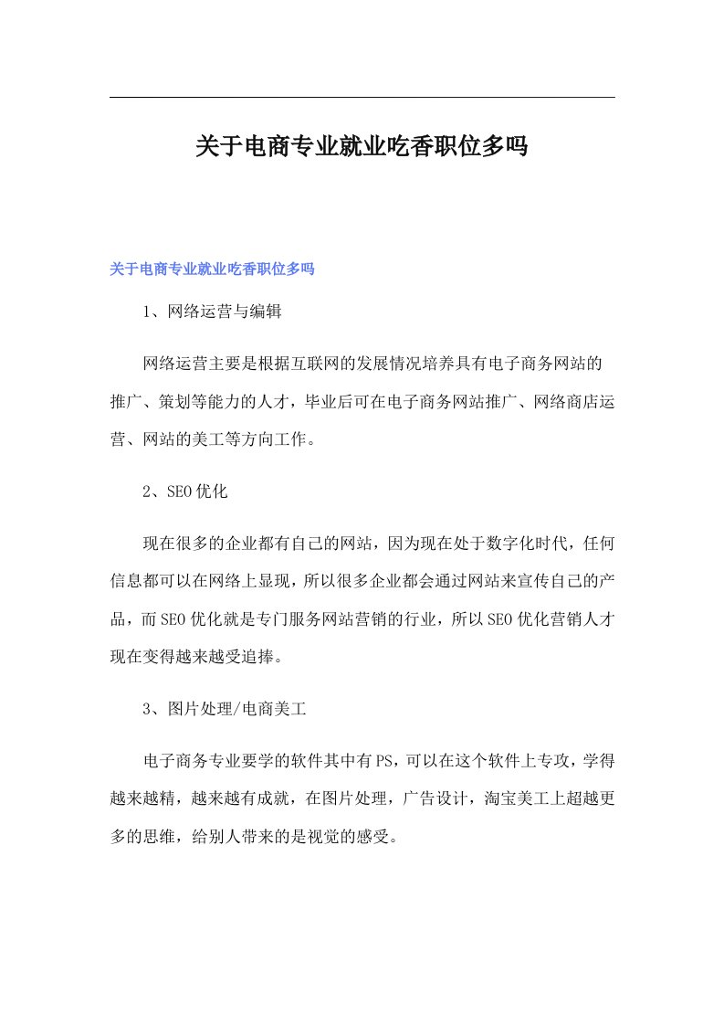 关于电商专业就业吃香职位多吗