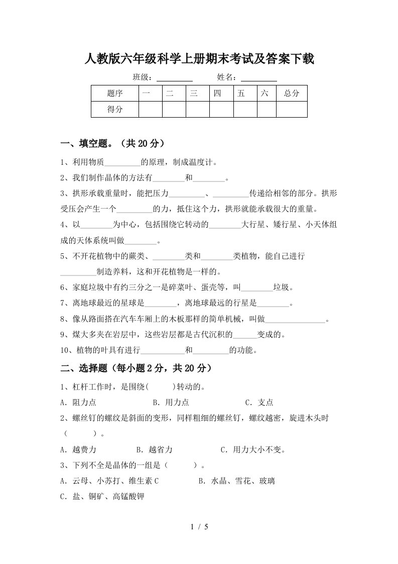 人教版六年级科学上册期末考试及答案下载