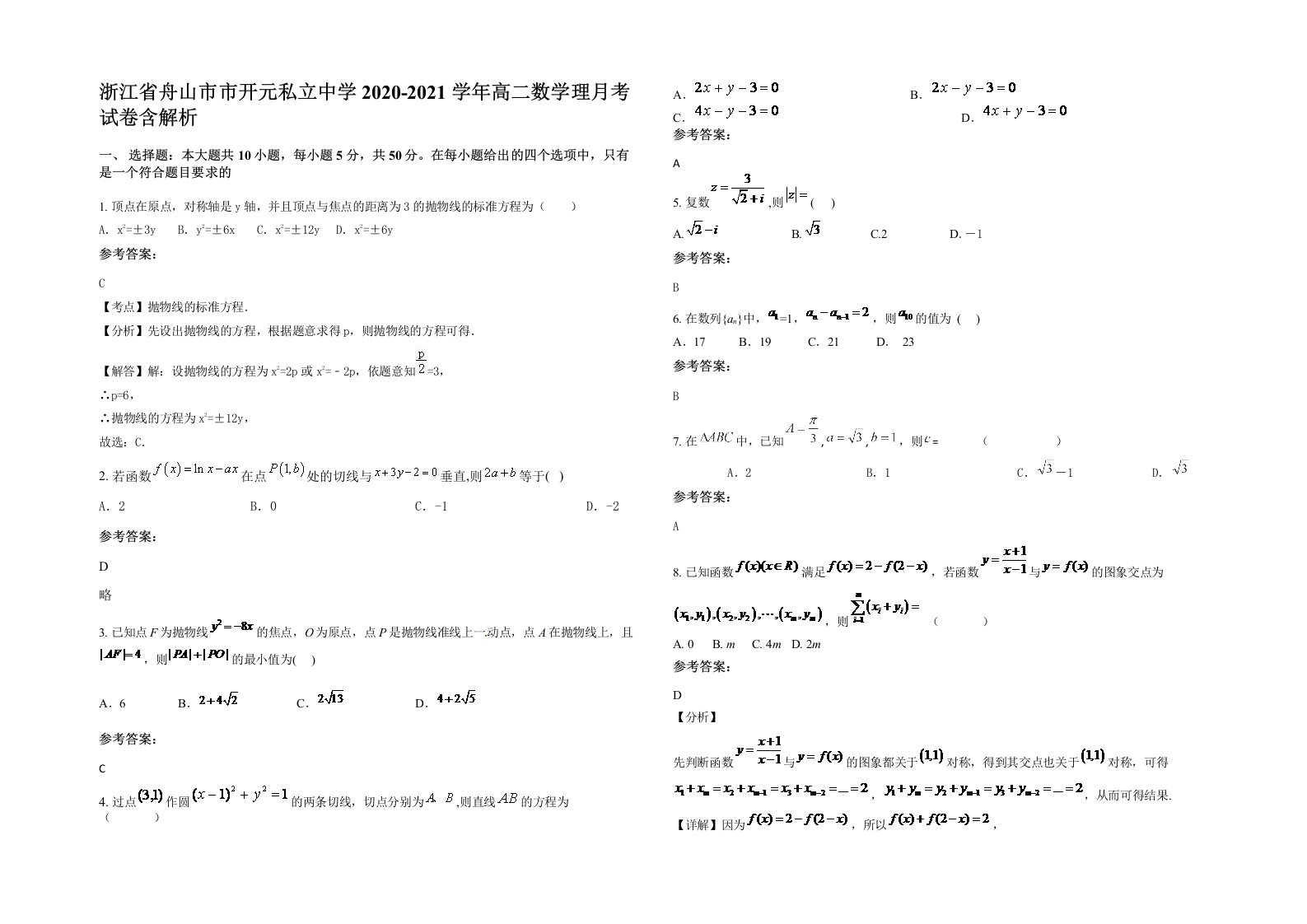 浙江省舟山市市开元私立中学2020-2021学年高二数学理月考试卷含解析