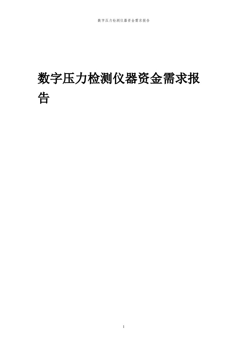 2023年数字压力检测仪器资金需求报告