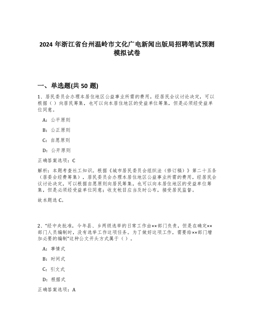 2024年浙江省台州温岭市文化广电新闻出版局招聘笔试预测模拟试卷-0