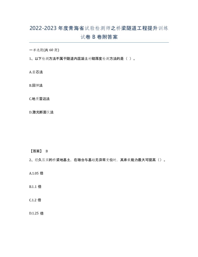 2022-2023年度青海省试验检测师之桥梁隧道工程提升训练试卷B卷附答案