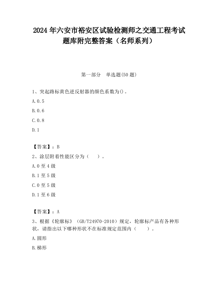 2024年六安市裕安区试验检测师之交通工程考试题库附完整答案（名师系列）