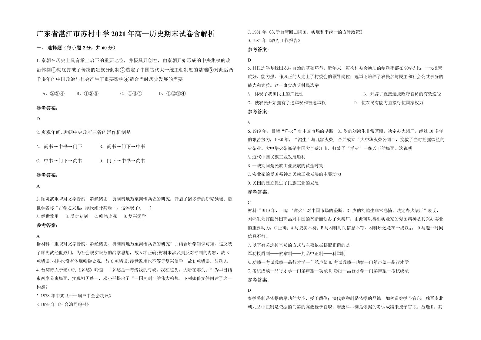 广东省湛江市苏村中学2021年高一历史期末试卷含解析