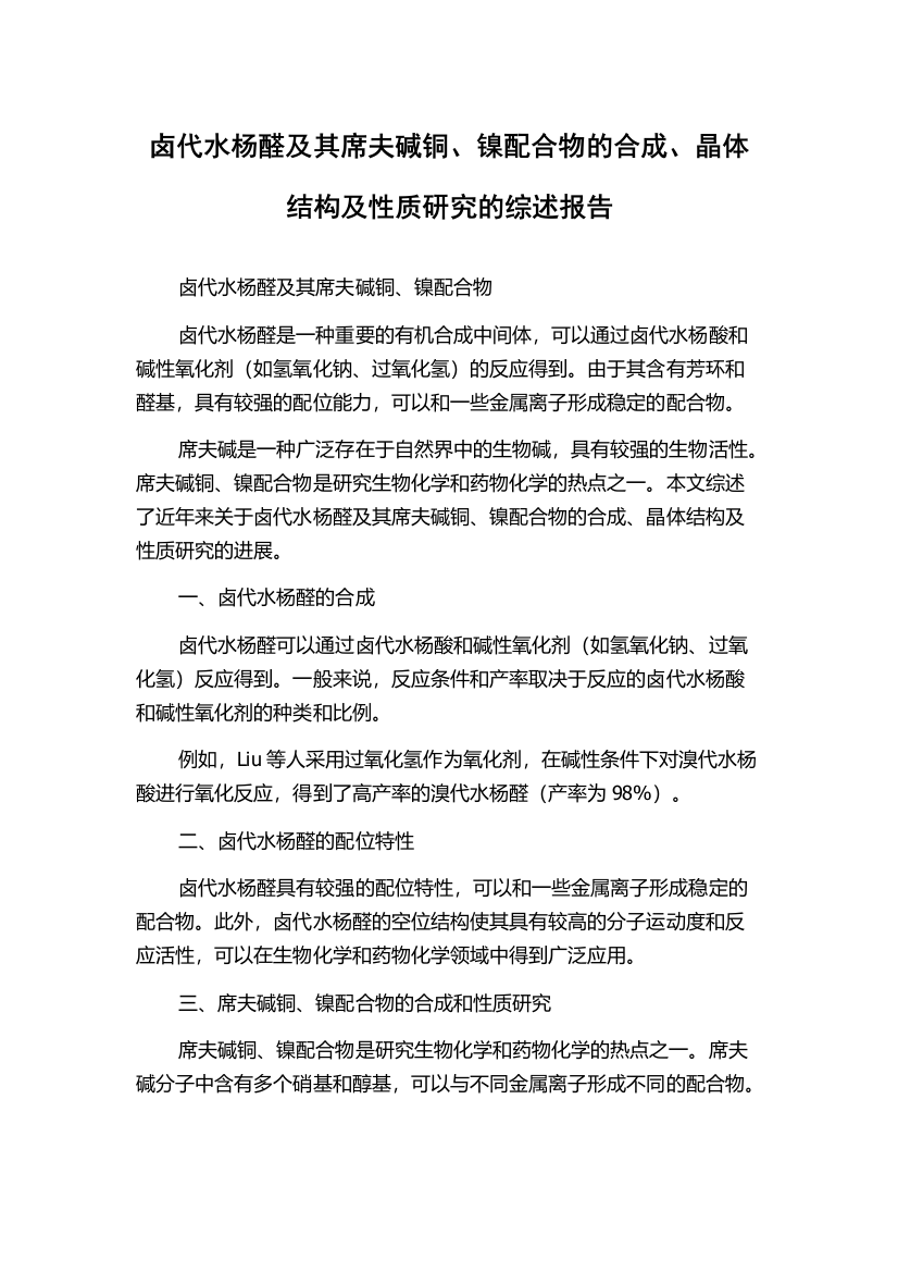 卤代水杨醛及其席夫碱铜、镍配合物的合成、晶体结构及性质研究的综述报告