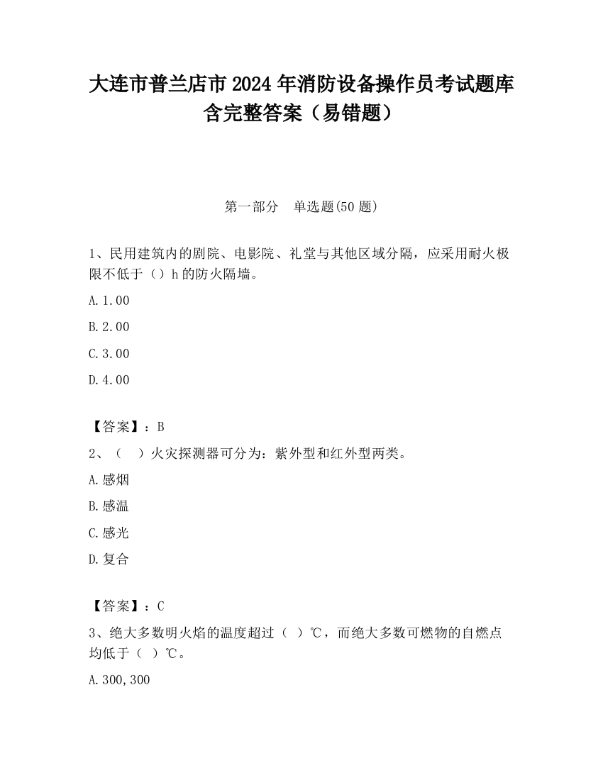 大连市普兰店市2024年消防设备操作员考试题库含完整答案（易错题）