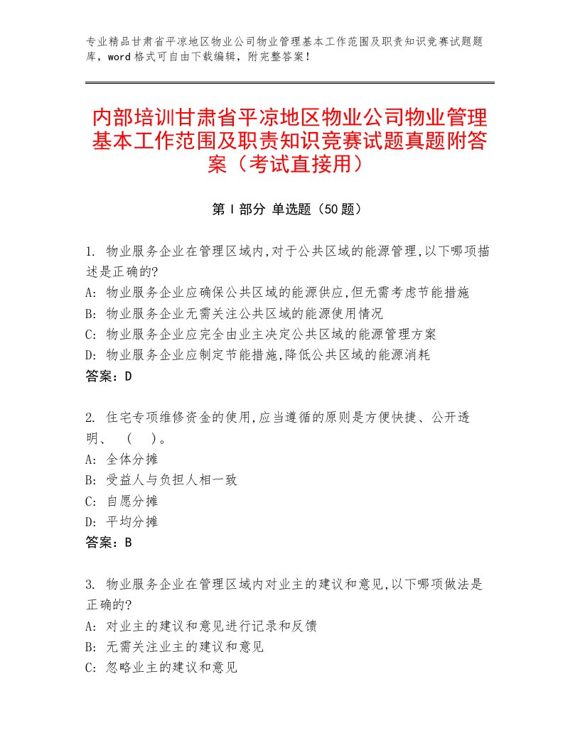 内部培训甘肃省平凉地区物业公司物业管理基本工作范围及职责知识竞赛试题真题附答案（考试直接用）