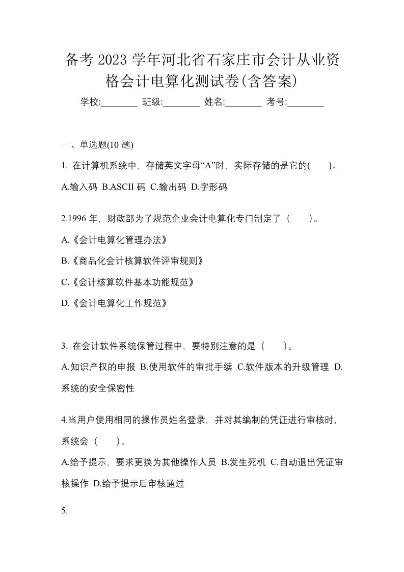 备考2023学年河北省石家庄市会计从业资格会计电算化测试卷含答案