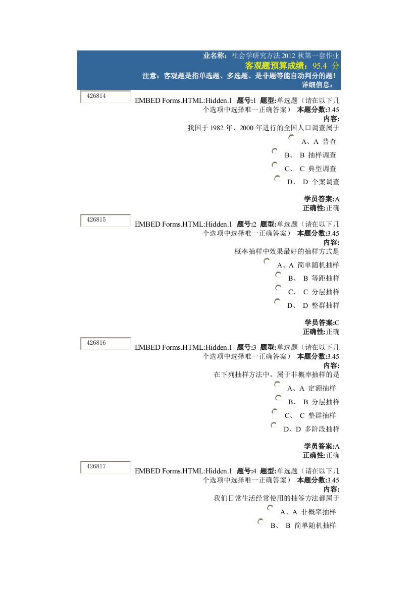 社会学研究方法2012秋第一套作业