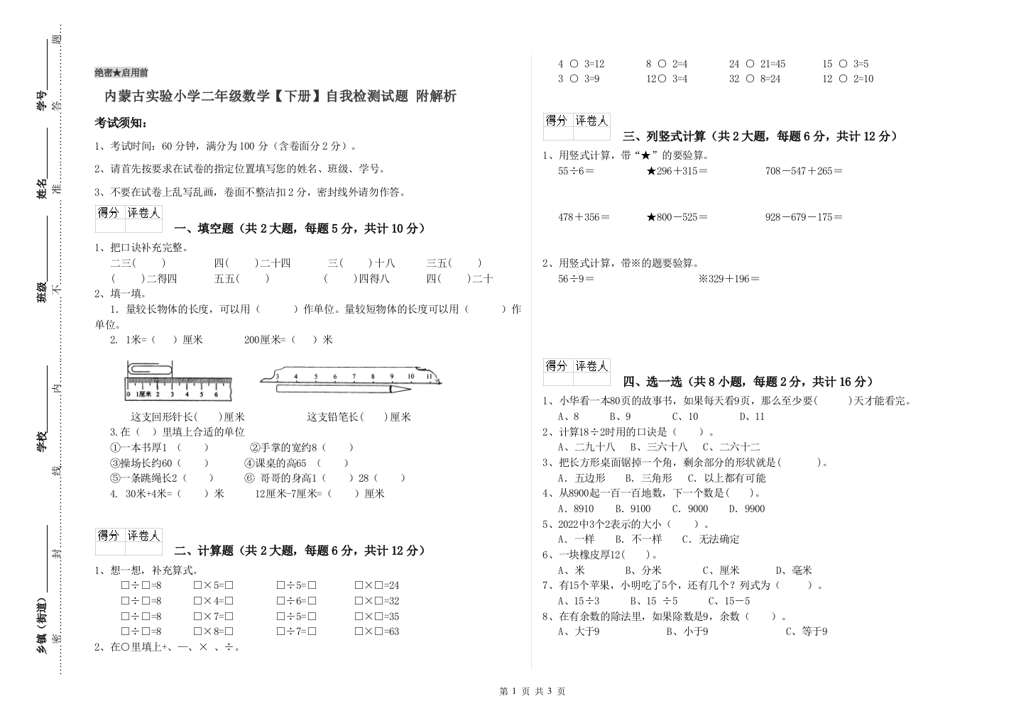 内蒙古实验小学二年级数学【下册】自我检测试题-附解析