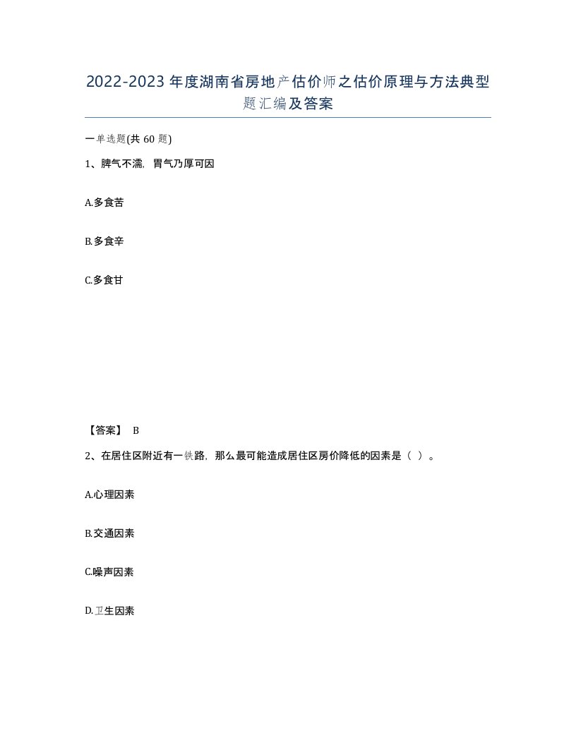 2022-2023年度湖南省房地产估价师之估价原理与方法典型题汇编及答案