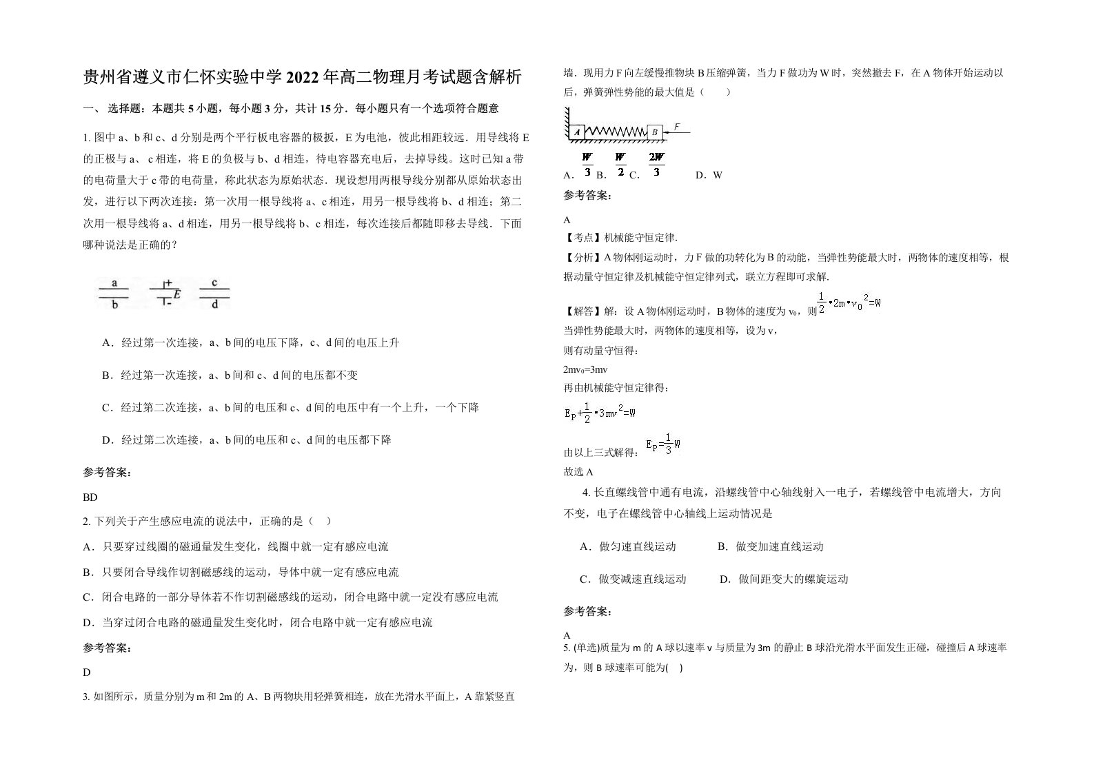 贵州省遵义市仁怀实验中学2022年高二物理月考试题含解析