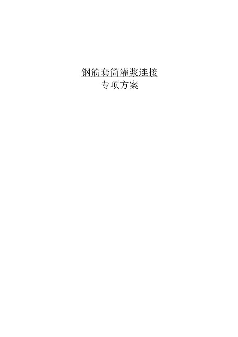 装配式建筑钢筋套筒灌浆连接专项方案教学