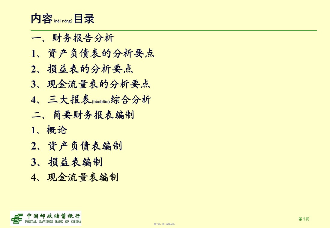 小企业财务分析及报表编制109页PPT