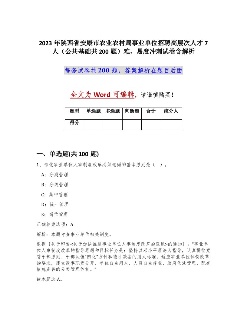 2023年陕西省安康市农业农村局事业单位招聘高层次人才7人公共基础共200题难易度冲刺试卷含解析