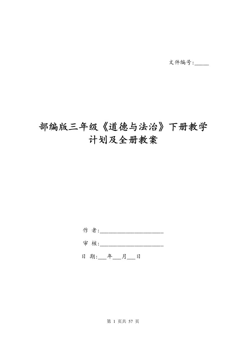 部编版三年级道德与法治下册教学计划及全册教案