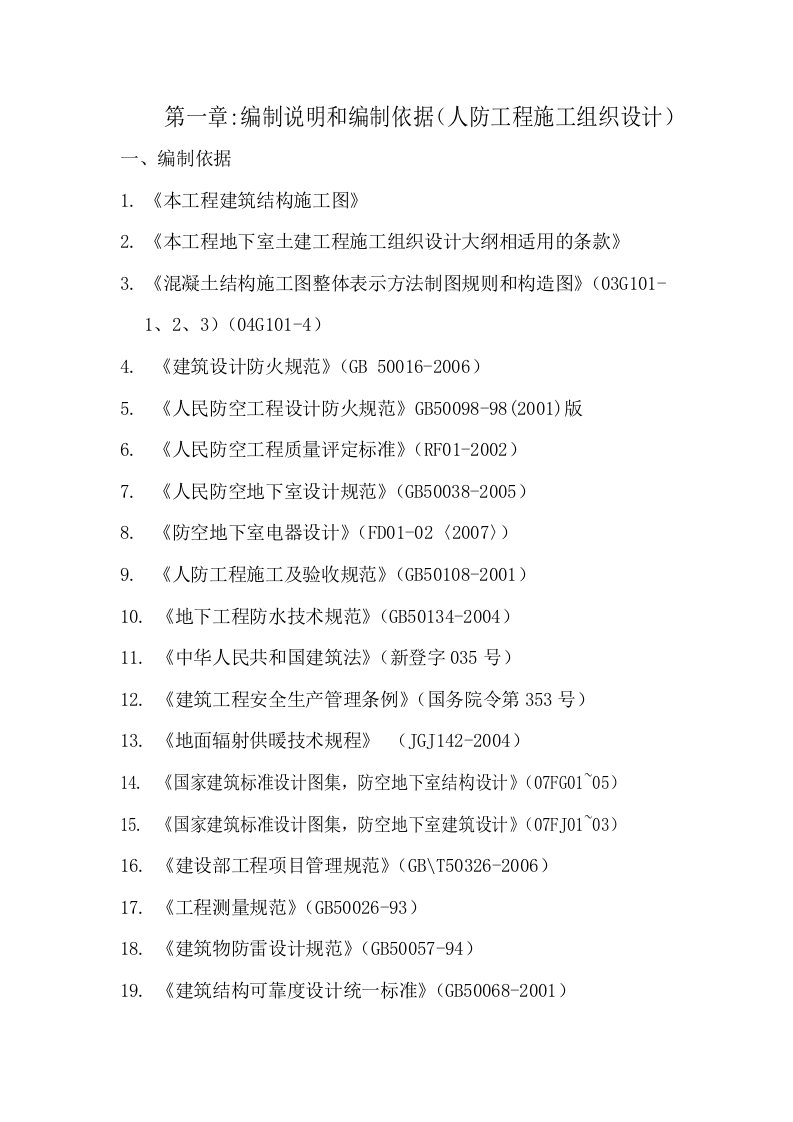 小区住宅楼及地下车工程人防施工组织设计天津框剪结构