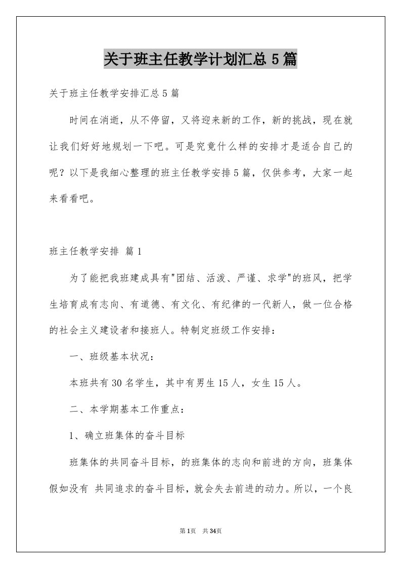 关于班主任教学计划汇总5篇